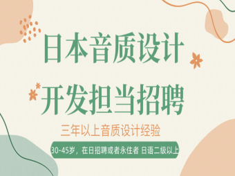 日本名企音質(zhì)設(shè)計(jì)開發(fā)擔(dān)當(dāng)招聘