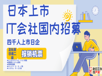 【赴日IT】日本大手日企海外求人，報(bào)銷機(jī)票