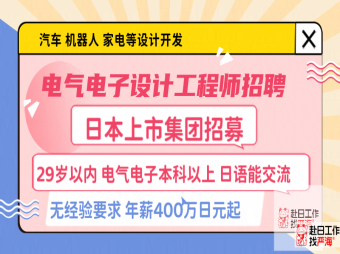 日本上市會社招募電氣電子設計工程師