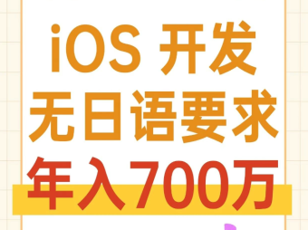 iOS 開發工程師（無日語要求）